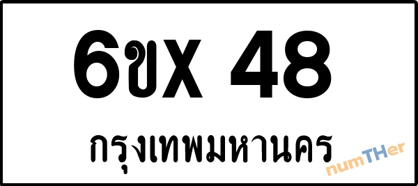 จองเลขทะเบียน 6ขx 48 กรุงเทพมหานคร